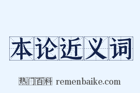 本论近义词是什么意思的图片